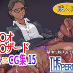 バ〇オ〇ザード  ミニCG集15(THE HYPERMAN) [d_649595]