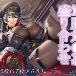 軍服対●忍盛り合わせ(でかぱい水産) [d_649605]