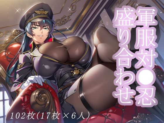 軍服対●忍盛り合わせ(でかぱい水産) [d_649605]