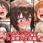 ハメパン〇ァー〜女湯侵入交尾編〜(バークライトワークス) [d_649626]