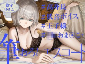 高身長低音ボイス王子様JKおま〇この筆おろしエスコート(ゆうとぴゅあ) [d_649643]