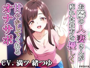お隣の人妻さんが疲れた貴方を優しく甘やかしてくれるオナサポ(POTAYA) [d_649651]