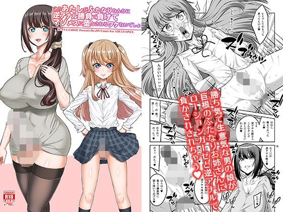 このあたしがふたなりなんかに逆アナル勝負で負けてマゾメスに堕とされるワケないでしょ！(千夜茶房) [d_649669]