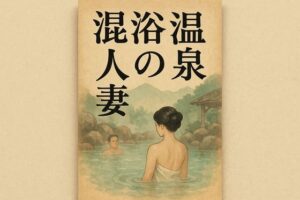 混浴温泉の人妻(244somei) [d_649709]