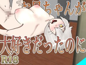 お兄ちゃんが大好きだったのに(えるめわさび) [d_649718]