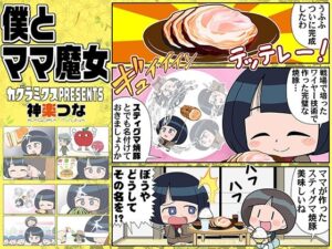 僕とママ魔女(カグラミクス) [d_649742]