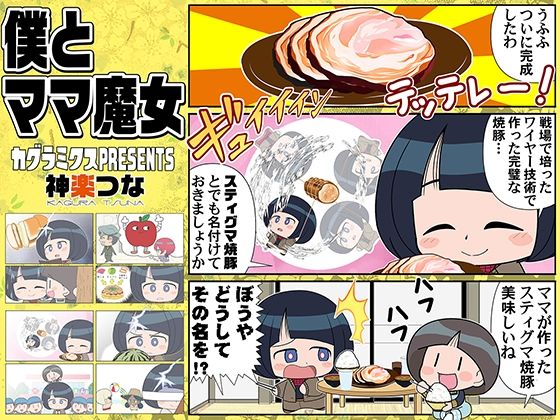 僕とママ魔女(カグラミクス) [d_649742]