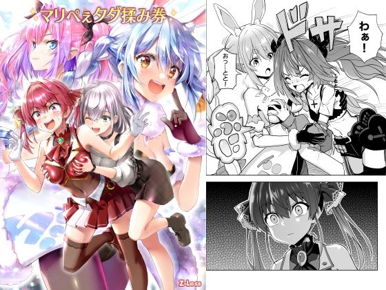 マリぺぇタダ揉み券(Z-Less) [d_649745]