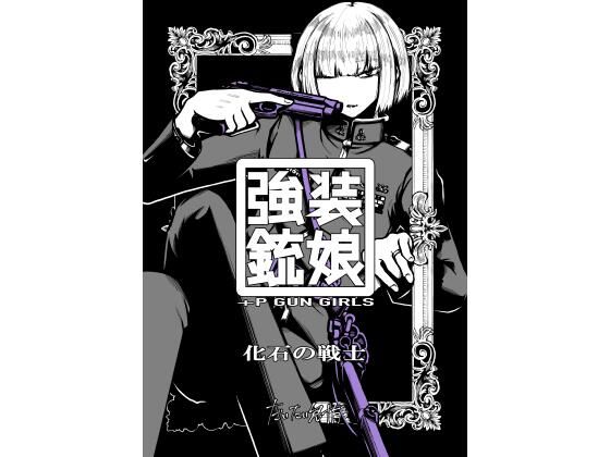 強装銃娘: 化石の戦士(盛田兵器開発) [d_649782]
