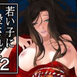 若い子に愛されて2(DEX＋) [d_649792]