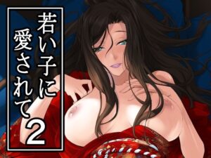 若い子に愛されて2(DEX＋) [d_649792]