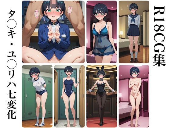 タ◯キ・ユ◯リハ七変化 R18CG集(かとう家) [d_649809]