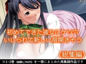 初めてできた彼女にケツ穴いじられて新しい扉開きそう ＜総集編＞(悶々堂) [d_649824]