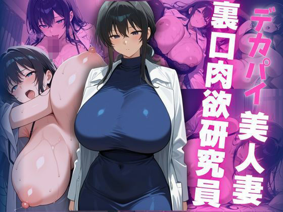 デカパイ美人妻裏口肉欲研究員(艶映しの小箱) [d_649848]