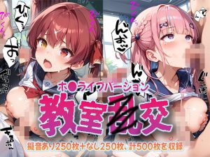 教室乱交 ホ〇メンバージョン(kawa) [d_649863]