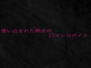 使い込まれた熟女の口マンコボイス(Studio voice) [d_649880]