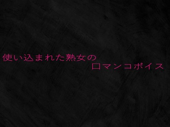 使い込まれた熟女の口マンコボイス(Studio voice) [d_649880]