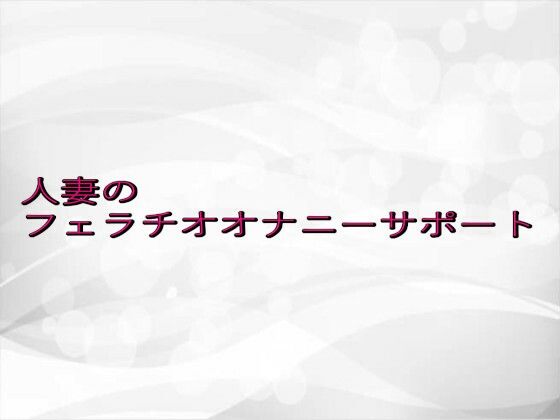 人妻のフェラチオオナニーサポート(淫らな実録ボイス) [d_649883]