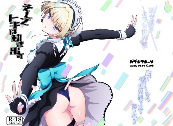 そしてトキは動き出す(バブルフルーツ) [d_649888]