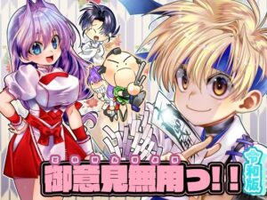 御意見無用っ！！令和版-前編-【30P】(よしむらなつき) [d_649894]