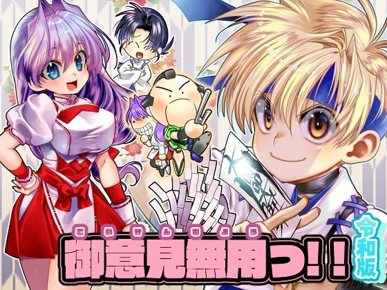 御意見無用っ！！令和版-前編-【30P】(よしむらなつき) [d_649894]