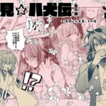 【里見☆八犬伝 番外編 〜毛野と小文吾、その後 〜】まんが16P(よしむらなつき) [d_649902]