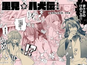 【里見☆八犬伝 番外編 〜毛野と小文吾、その後 〜】まんが16P(よしむらなつき) [d_649902]