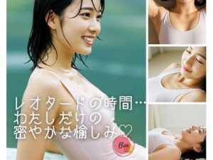 レオタードの時間〜わたしだけの…ひそやかな愉しみ(ぼん) [d_649910]