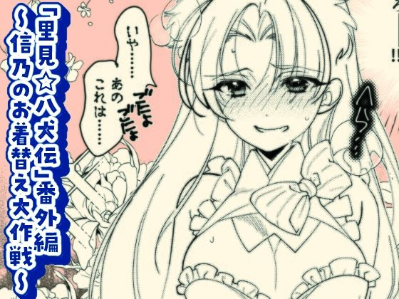 「里見☆八犬伝」番外編〜信乃のお着替え大作戦〜(よしむらなつき) [d_649919]