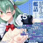 フルーツジャムの艦詰5 おまけ本まとめ＋(フルーツジャム) [d_649960]