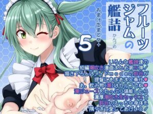 フルーツジャムの艦詰5 おまけ本まとめ＋(フルーツジャム) [d_649960]