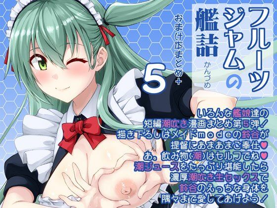 フルーツジャムの艦詰5 おまけ本まとめ＋(フルーツジャム) [d_649960]