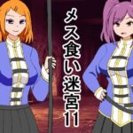 メス喰い迷宮11(ロマンクラフト) [d_649971]