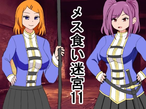 メス喰い迷宮11(ロマンクラフト) [d_649971]