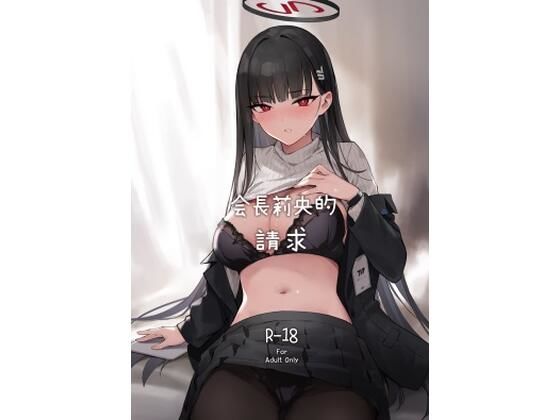 【繁體中文版】會長莉央的請求(ZEN) [d_649972]