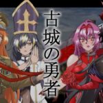 古城の勇者(アルケオエイビス) [d_649984]