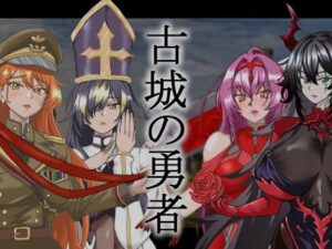 古城の勇者(アルケオエイビス) [d_649984]