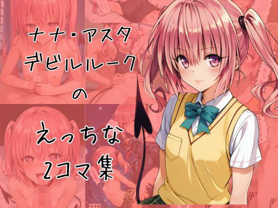 ナナのエッチな2コマ集(eisuko) [d_649994]
