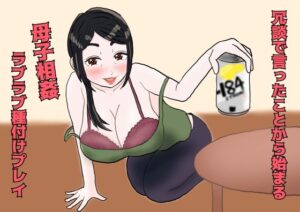 冗談で言ったことから始まる母子相姦ラブラブ種付プレイ(misca畑) [d_649997]