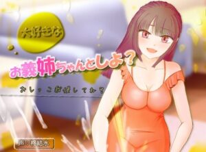 大好きなお義姉ちゃんとしよ？〜おしがま筆おろし・無限手コキ潮吹き〜(ふわふわネジ工房) [d_650011]