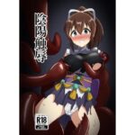 陰陽触辱(触手義弟) [d_650014]