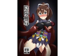 陰陽触辱(触手義弟) [d_650014]