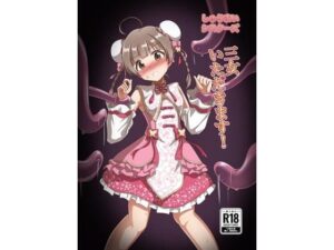 しゅうまいシスターズ 三女いただきます！(触手義弟) [d_650039]