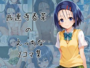 西連寺春菜のエッチな2コマ集(eisuko) [d_650059]
