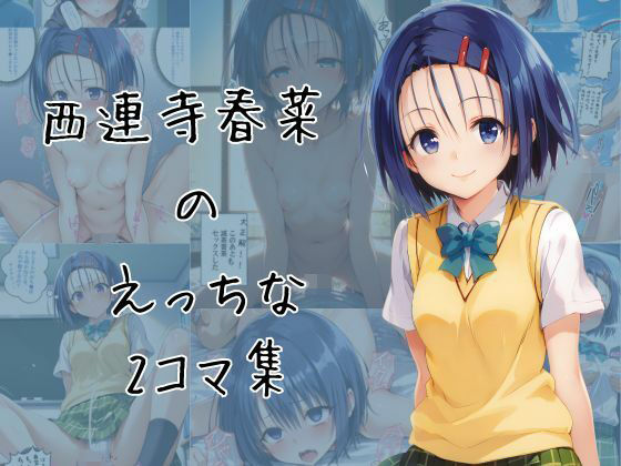 西連寺春菜のエッチな2コマ集(eisuko) [d_650059]