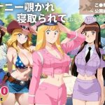 オナニー覗かれ寝取られて  こ●亀 〜 公園編 〜 おじさんに暴かれた秘密(ビーチで、できちゃった。) [d_650064]