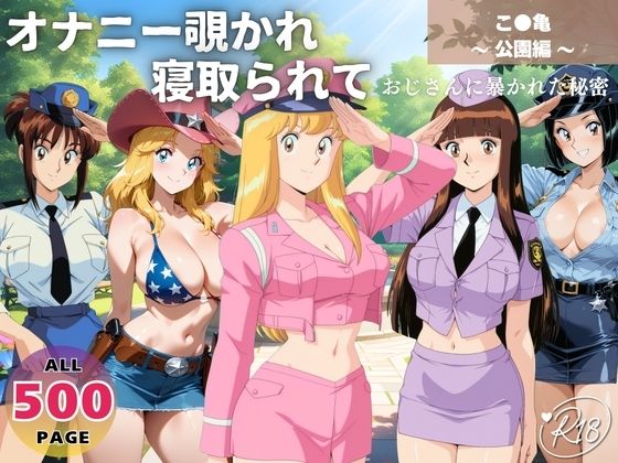 オナニー覗かれ寝取られて  こ●亀 〜 公園編 〜 おじさんに暴かれた秘密(ビーチで、できちゃった。) [d_650064]