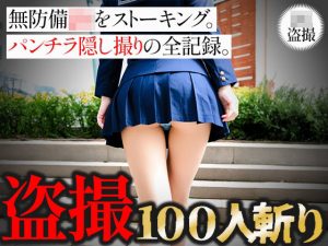 【盗撮100人斬り】無防備JKをストーキング。パンチラ隠し撮りの全記録。4(びろびろまん) [d_650097]
