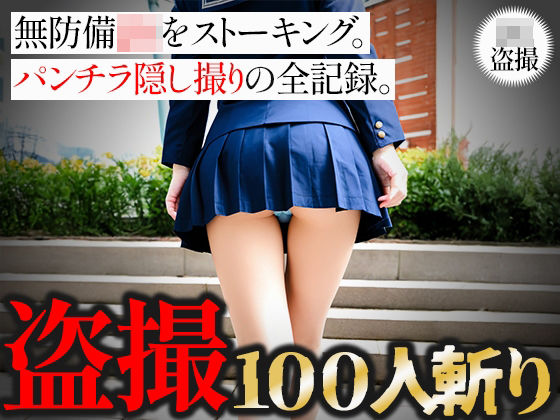 【盗撮100人斬り】無防備JKをストーキング。パンチラ隠し撮りの全記録。4(びろびろまん) [d_650097]
