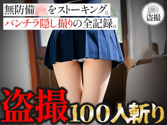 【盗撮100人斬り】無防備JKをストーキング。パンチラ隠し撮りの全記録。6(びろびろまん) [d_650102]